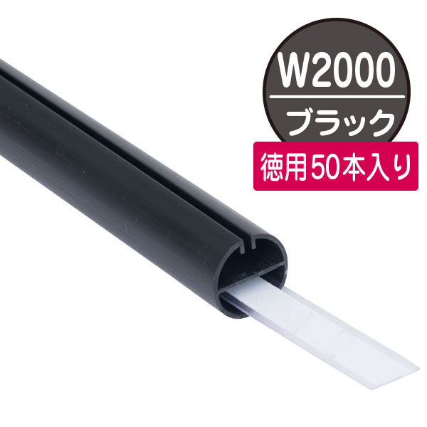 H型パイプMk-II 中芯付 天井吊り広告用 ブラック 2,000mm 50本入