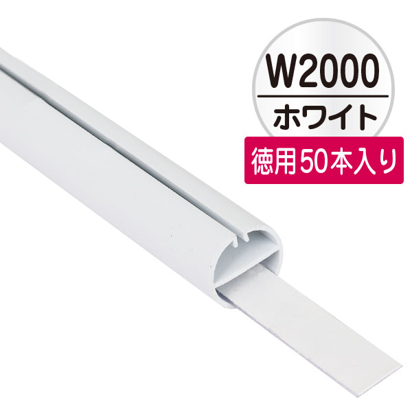 H型パイプMk-II 中芯付 天井吊り広告用 ホワイト 2,000mm 50本入