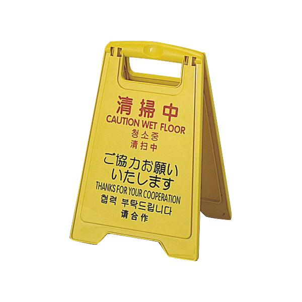 清掃中パネル 4ケ国語 ミニ W270×D230×H380mm