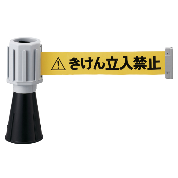 バリアライン 標準テープ付/きけん立入禁止 安全用品・標識 保安用品 カラーコーン用品