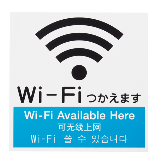 サインプレート Wi-Fi使えます 大 店舗用品 運営備品 安全用品・標識 室内表示・屋内標識 ドア表示