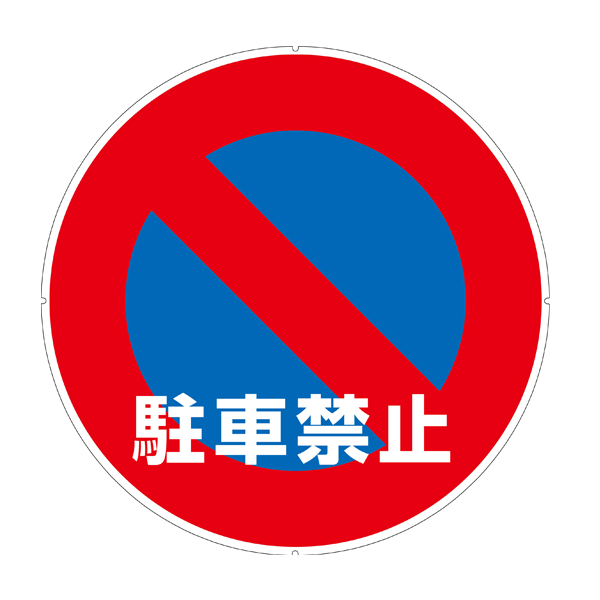 カラープラポール用プレート 駐車禁止 店舗用品 安全用品・標識 駐車場 仕切り