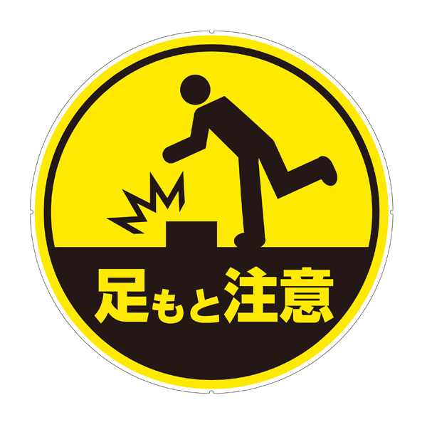 カラープラポール用プレート 足元注意 店舗用品 安全用品・標識 駐車場 仕切り