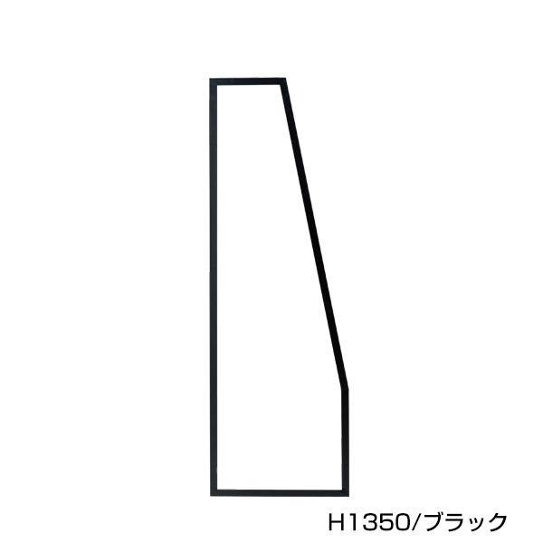SF中央片面用スラントフレーム H1350/ブラック