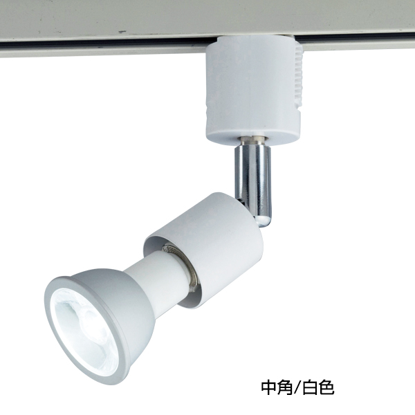 【在庫処分 - 現品限り特価品】LEDハロゲンランプ用スポット中角電球色 店舗用品 演出・ディスプレイ什器 照明器具