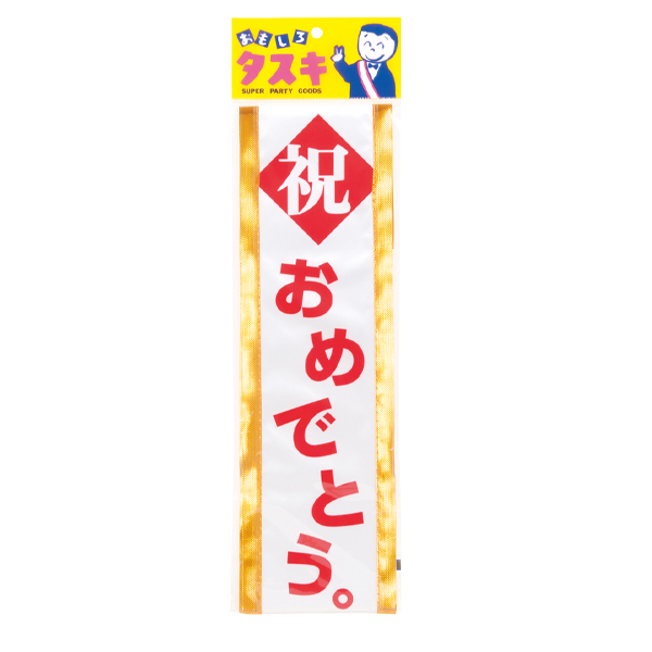 おもしろタスキ 祝おめでとう 4037 店舗用品通販のミセダス