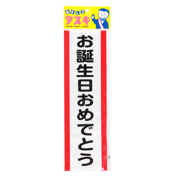 おもしろタスキ お誕生日おめでとう 4043 店舗用品のミセダス