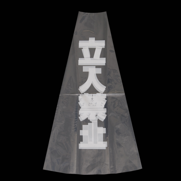 カラフルコーン用透明カバー/立入禁止 安全用品・標識 保安用品 カラーコーン用品