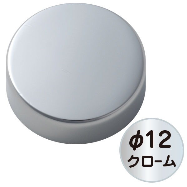 パネルフィクス平丸 φ12 クローム