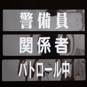 腕章くん 差替シートのみ白字 案内係 店舗用品のミセダス
