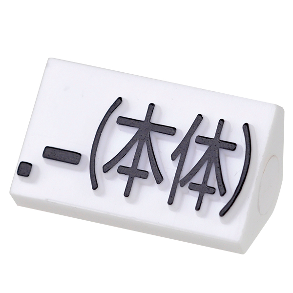 ニュープライスキューブ補充用 L用 単品 白/黒文字 .-(本体)