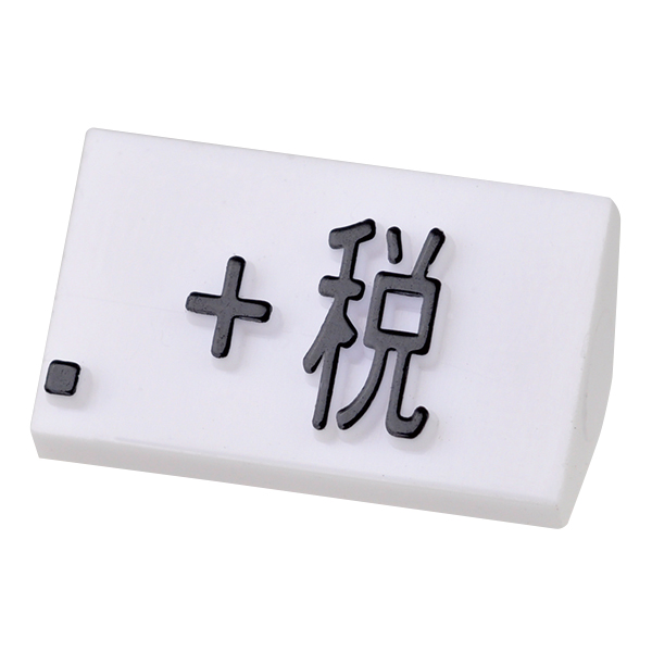 ニュープライスキューブ補充用 L用 単品 白/黒文字 +税