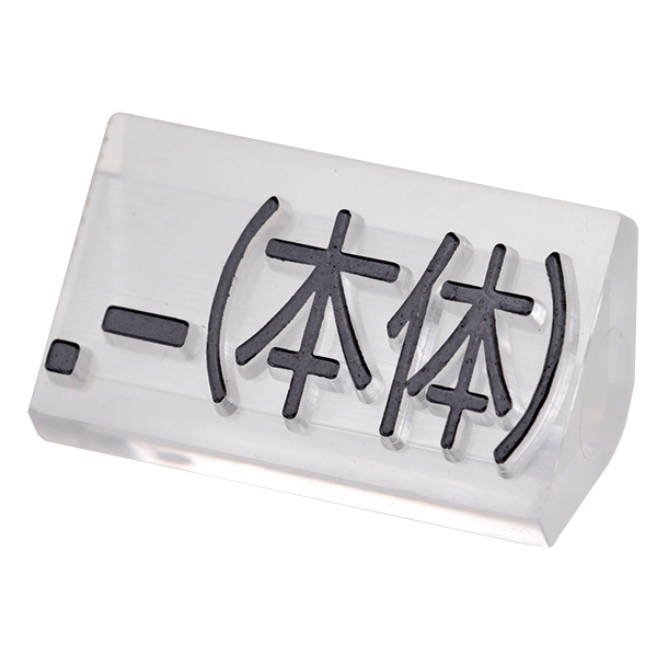 ニュープライスキューブ補充用 L用 単品 透明/黒 .-(本体)