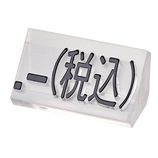 ニュープライスキューブ補充用 L用 単品 透明/黒 .-(税込)