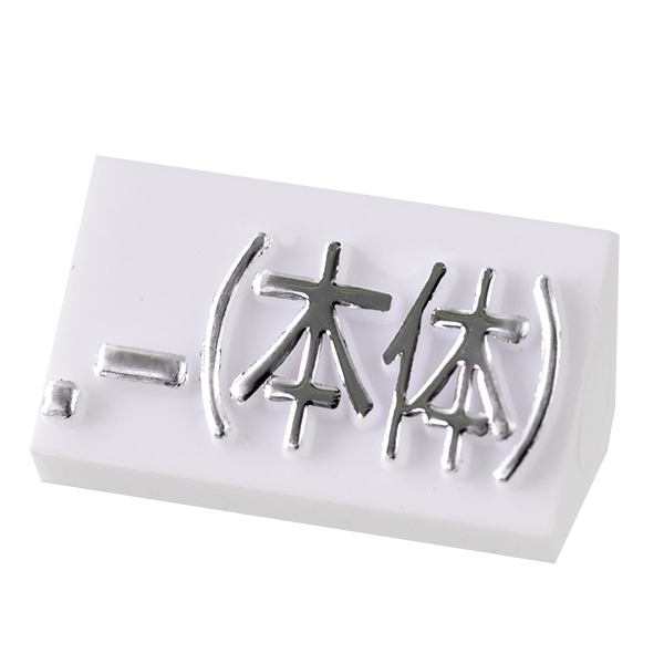ニュープライスキューブ補充用 L用 単品 白/銀文字 .-(本体)