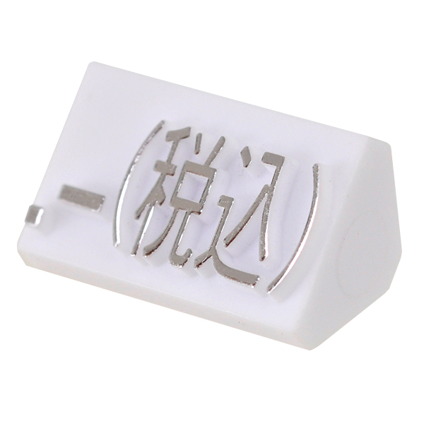ニュープライスキューブ補充用 L用 単品 白/銀文字 .-(税込)