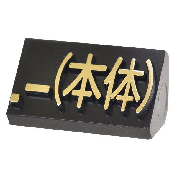 ニュープライスキューブ補充用 L用 単品 黒/金文字 .-(本体)