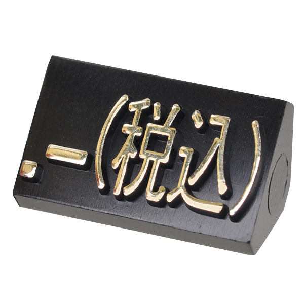 ニュープライスキューブ補充用 L用 単品 黒/金文字 .-(税込)