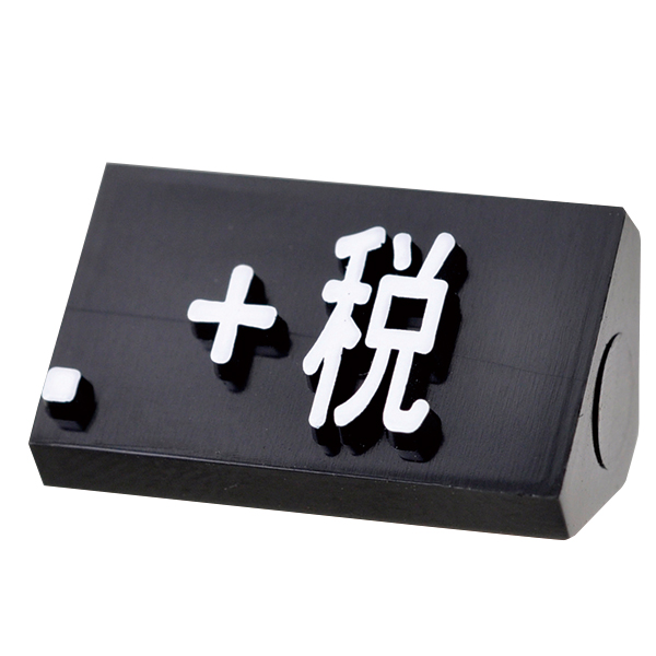 ニュープライスキューブ補充用 L用 単品 黒/白文字 +税
