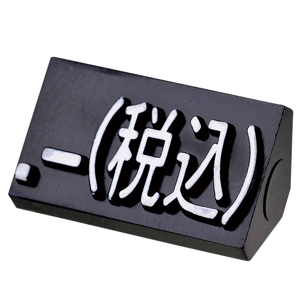 ニュープライスキューブ補充用 L用 単品 黒/白文字 .-(税込)