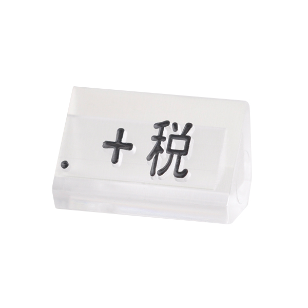 ニュープライスキューブ補充用 M用 単品 透明/黒文字 +税