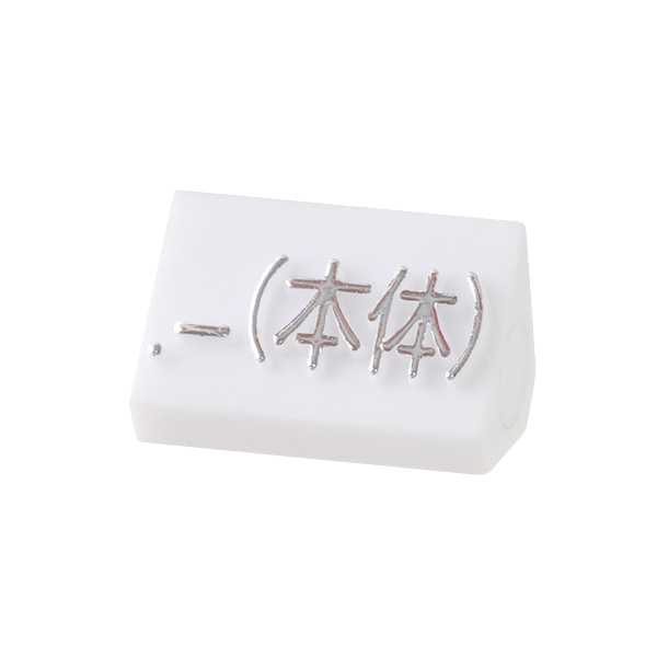 ニュープライスキューブ補充用単品 M用 白/銀文字 本体