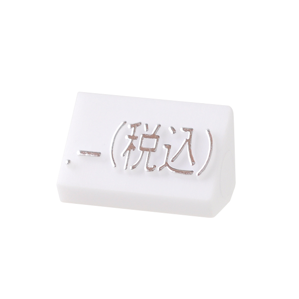ニュープライスキューブ補充用単品 M用 白/銀文字 税込