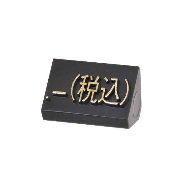 ニュープライスキューブ補充用 M用 単品 黒/金文字 .-(税込)