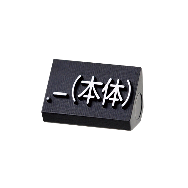 ニュープライスキューブ補充用 M用 単品 黒/白文字 .-(本体)