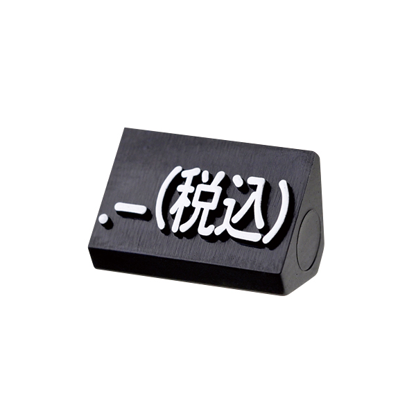 ニュープライスキューブ補充用 M用 単品 黒/白文字 .-(税込)