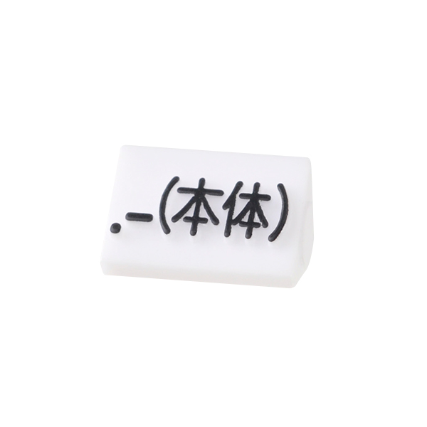 ニュープライスキューブ補充用 S用 単品 白/黒文字 .-(本体)