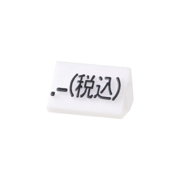 ニュープライスキューブ補充用 S用 単品 白/黒文字 .-(税込)
