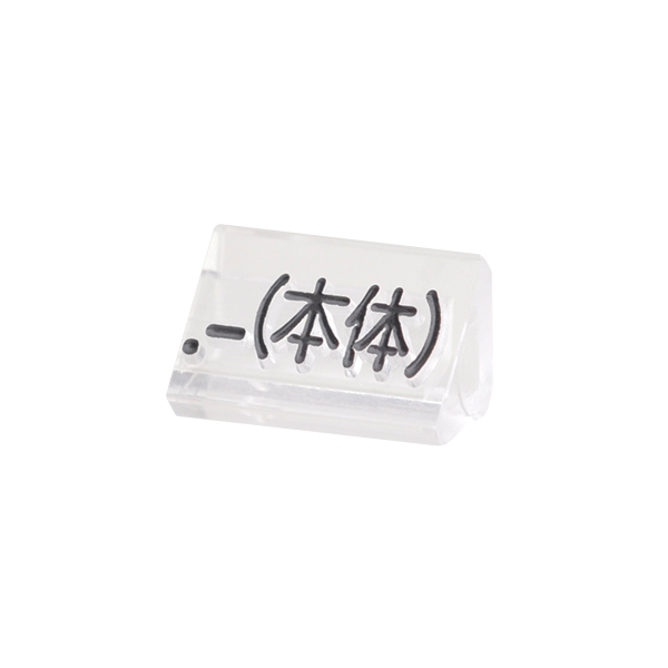 ニュープライスキューブ補充用 S用 単品 透明/黒文字 .-(本体)