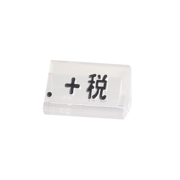ニュープライスキューブ補充用 S用 単品 透明/黒文字 +税