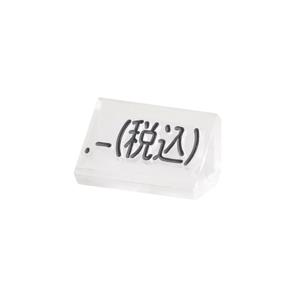 ニュープライスキューブ補充用 S用 単品 透明/黒文字 .-(税込)
