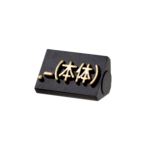 ニュープライスキューブ補充用 S用 単品 黒/金文字 .-(本体)
