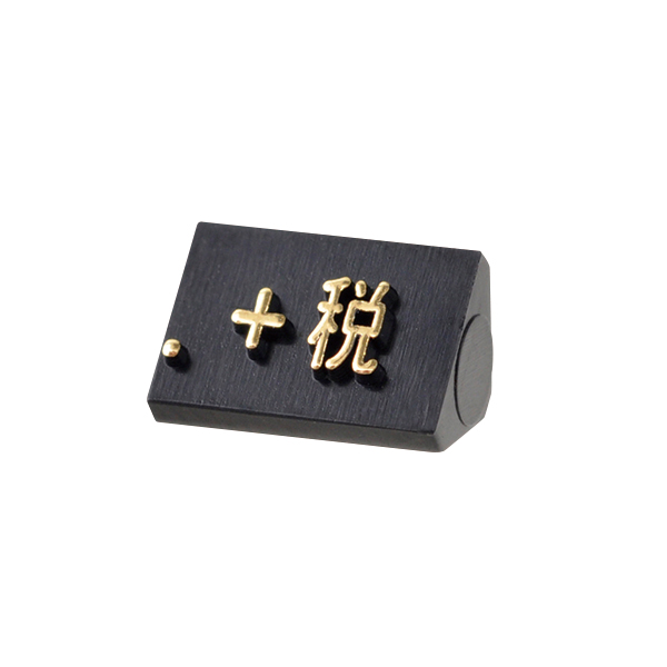 ニュープライスキューブ補充用 S用 単品 黒/金文字 +税