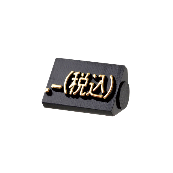 ニュープライスキューブ補充用 S用 単品 黒/金文字 .-(税込)