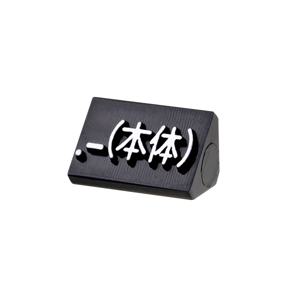 ニュープライスキューブ補充用 S用 単品 黒/白文字 .-(本体)