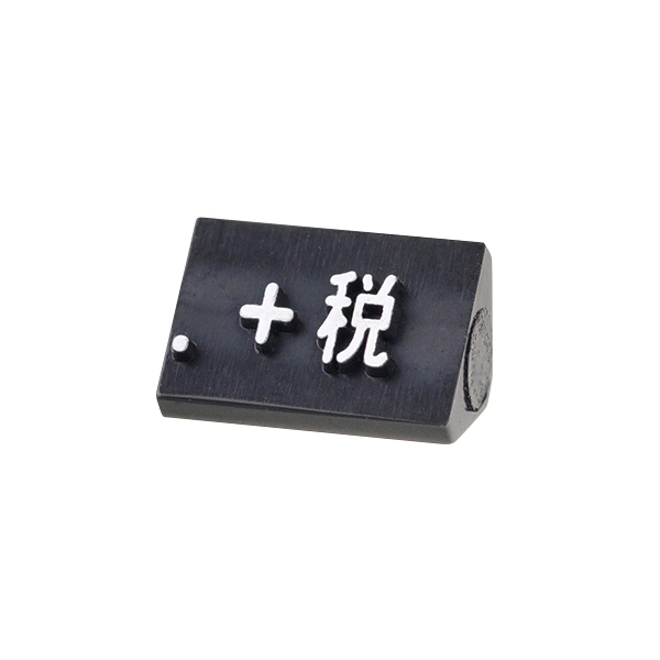 ニュープライスキューブ補充用 S用 単品 黒/白文字 +税