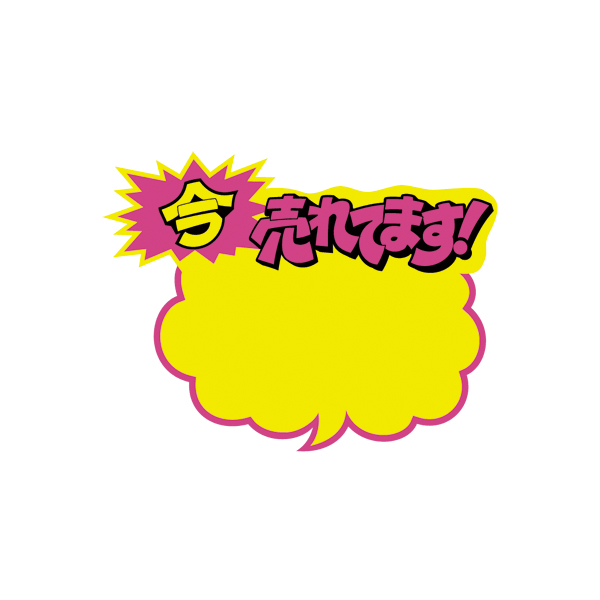 13-4019 クラフトPOP 吹出型 今売れ