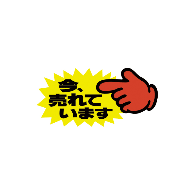 クラフトPOP ゆび大 13-3504