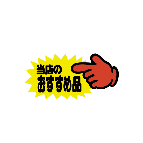 【在庫限り】【在庫処分 - 現品限り特価品】クラフトPOP ゆび大 13-3508