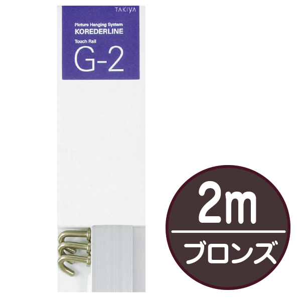 店頭用G-2セット 2m ブロンズ 店舗用品 展示用品