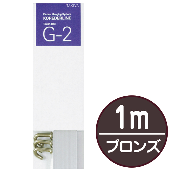 店頭用G-2セット 1m ブロンズ 店舗用品 展示用品