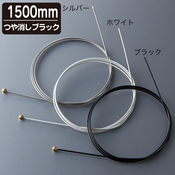 コーテイングカラーワイヤー L1500 ブラック 店舗用品 展示用品