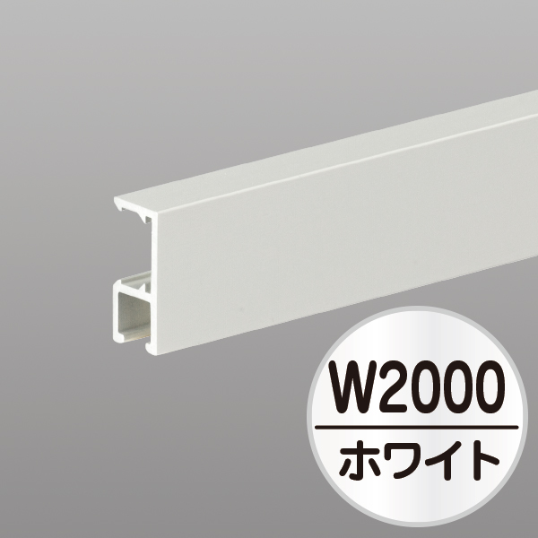 コレダーラインG2レール(軽量用)2m ホワイト 店舗用品 展示用品
