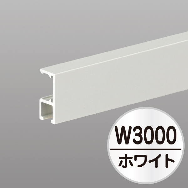 コレダーラインG2レール(軽量用)3m ホワイト 店舗用品 展示用品