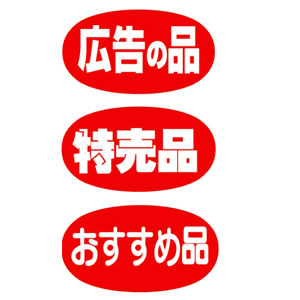 【在庫限り】【在庫処分 - 現品限り特価品】23-392 アドポップ 特売品
