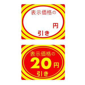 【在庫処分 - 現品限り特価品】23-402 アドポップ 値引シール 20円引
